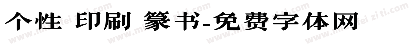 个性 印刷 篆书字体转换